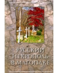 Русский некрополь в Магопаке
