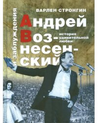 Андрей Вознесенский и заблуждения. История удивительной любви