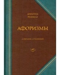 Афоризмы