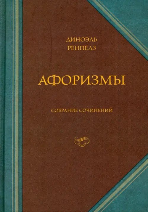 Афоризмы Афоризмы