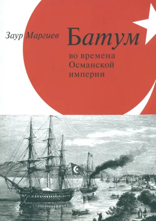 Батум во времена Османской империи (+CD) (+ CD-ROM)