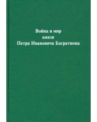 Война и мир князя Петра Ивановича Багратиона