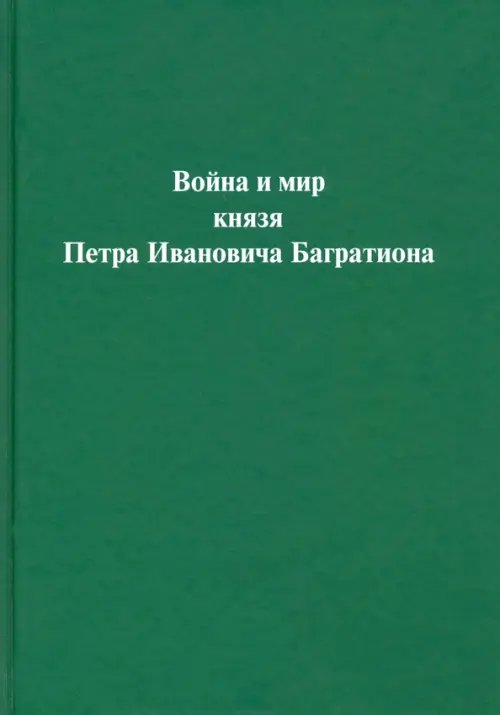 Война и мир князя Петра Ивановича Багратиона