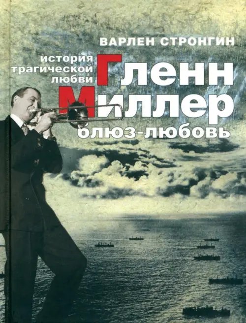 &quot;Гленн Миллер. Блюз-любовь.&quot; История трагической любви
