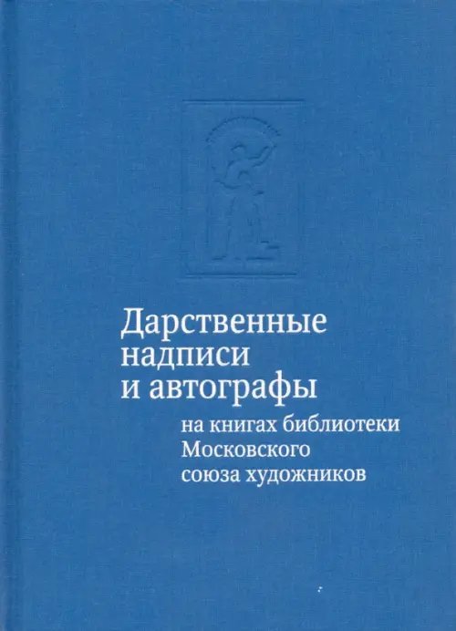 Дарственные надписи и автографы на книгах библиотеки Московского союза художников. Альбом-каталог