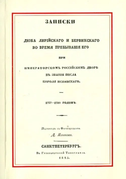 Записки Дюка Лирийского и Бервикского во время пребывания его при императорском российском дворе