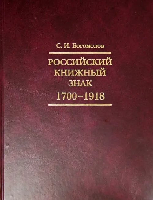 Российский книжный знак. 1700-1918 гг. Российский книжный знак. 1700-1918 гг.