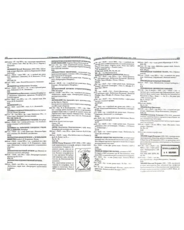 Российский книжный знак. 1700-1918 гг.