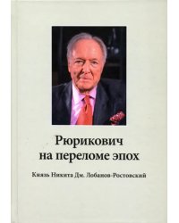 Рюрикович на переломе эпох. Князь Никита Дм. Лобанов-Ростовский. "Зэк", "вор",чемпион-пловец, геолог