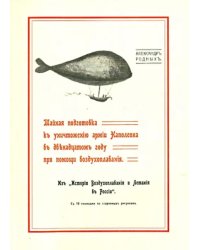 Тайная подготовка к уничтожению армии Наполеона в двенадцатом году при помощи воздухоплавания
