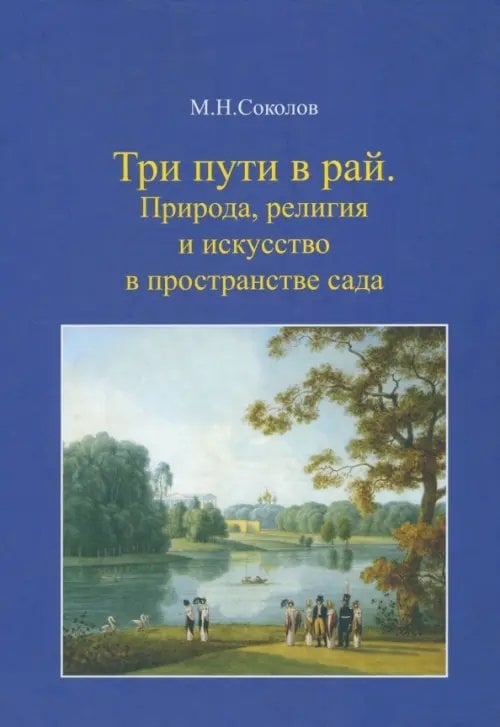 Три пути в рай. Природа, религия и искусство в пространстве сада Три пути в рай. Природа, религия и искусство в пространстве сада
