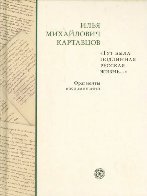 "Тут была подлинная русская жизнь..." Фрагменты воспоминаний "Тут была подлинная русская жизнь..." Фрагменты воспоминаний