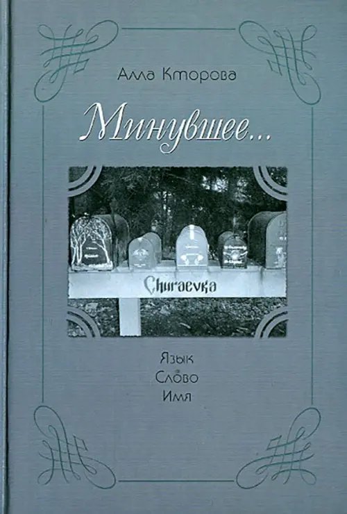"Минувшее..." Язык, слово, имя "Минувшее..." Язык, слово, имя