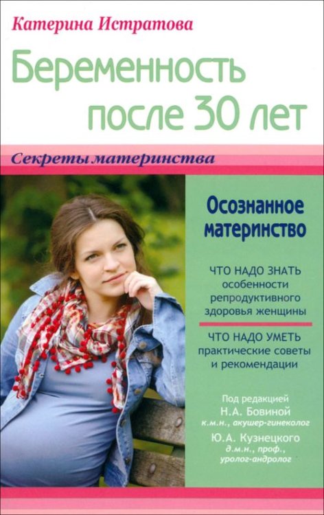 Беременность после 30 лет, или Осознанное материнство