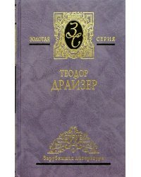 Собрание сочинений в 4-х томах. Том 1: "Сестра Керри"