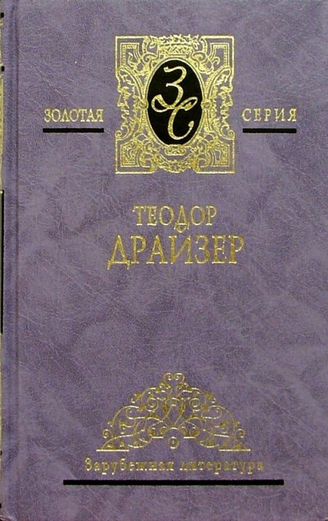 Собрание сочинений в 4-х томах. Том 1: "Сестра Керри"