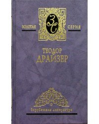 Собрание сочинений в 4-х томах. Том 3: "Американская трагедия"