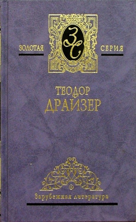 Собрание сочинений в 4-х томах. Том 3: "Американская трагедия"