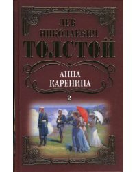Собрание сочинений: Анна Каренина: Роман (окончание). Том 2