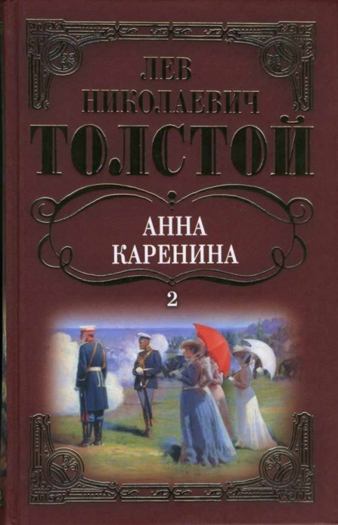 Собрание сочинений: Анна Каренина: Роман (окончание). Том 2