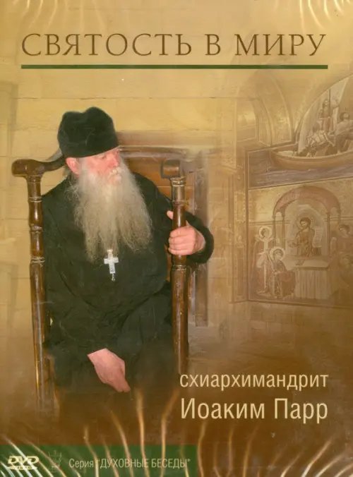 DVD. Святость в миру