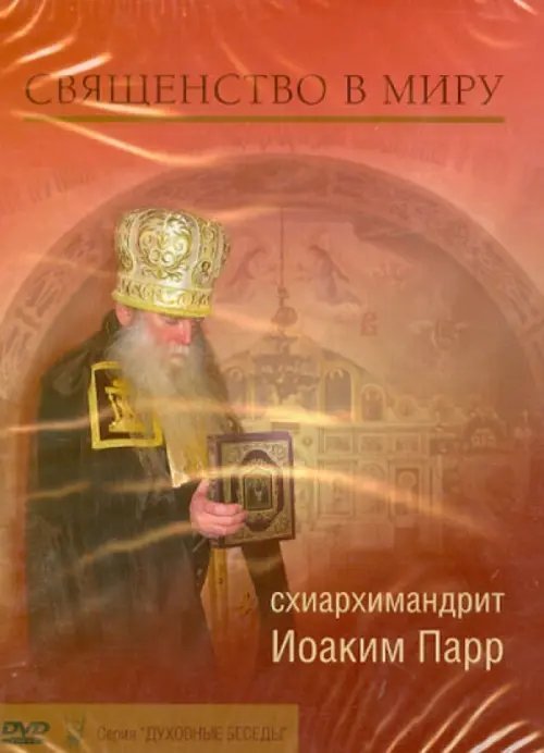 DVD. Священство в миру