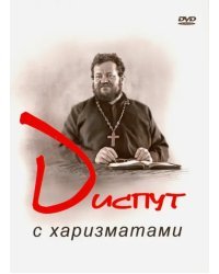 DVD. Диспут с харизматами
