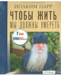 DVD. Чтобы жить, мы должны умереть (7DVD)