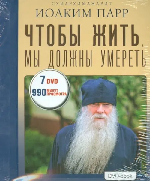DVD. Чтобы жить, мы должны умереть (7DVD)
