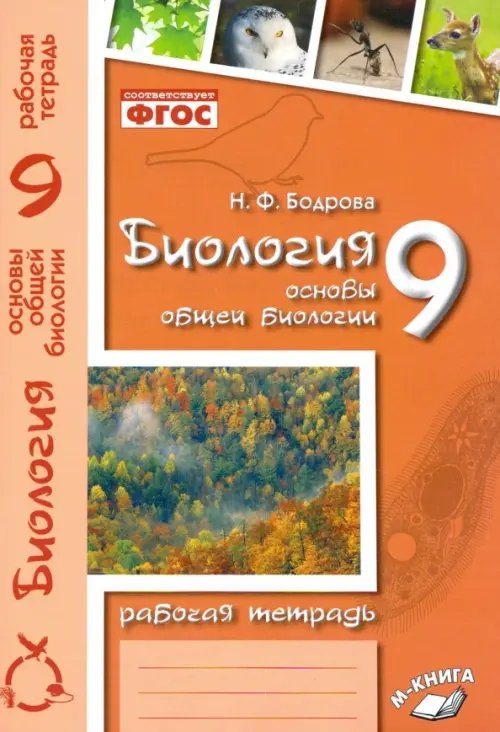 Биология. 9 класс. Основы общей биологии. Рабочая тетрадь. ФГОС Биология. 9 класс. Основы общей биологии. Рабочая тетрадь. ФГОС