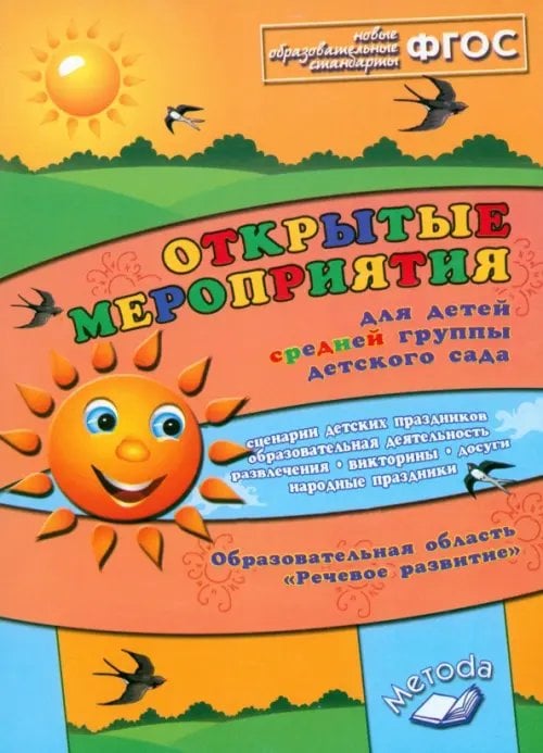 Открытые мероприятия для детей средней группы детского сада. Образовательная область "Речевое развитие". ФГОС Открытые мероприятия для детей средней группы детского сада. Образовательная область "Речевое развитие". ФГОС