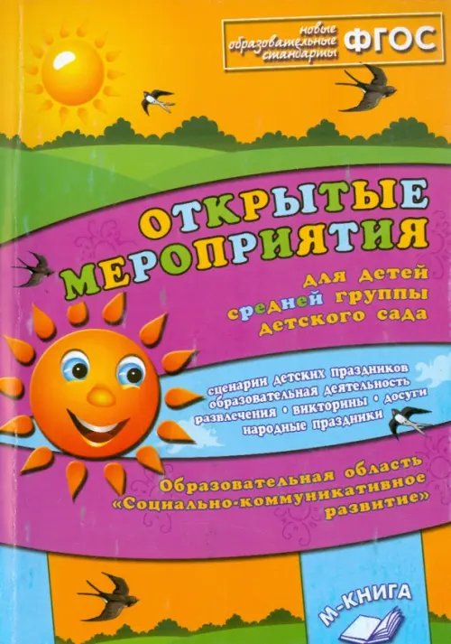 Открытые мероприятия для детей средней группы детского сада. Социальнокомм. развитие. ФГОС Открытые мероприятия для детей средней группы детского сада. Социальнокомм. развитие. ФГОС