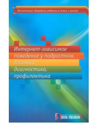 Интернет-зависимое поведение у подростков. Клиника, диагностика, профилактика