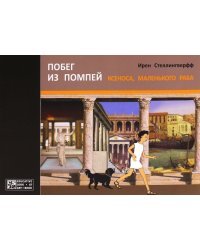 Побег из Помпей Ксеноса, маленького раба