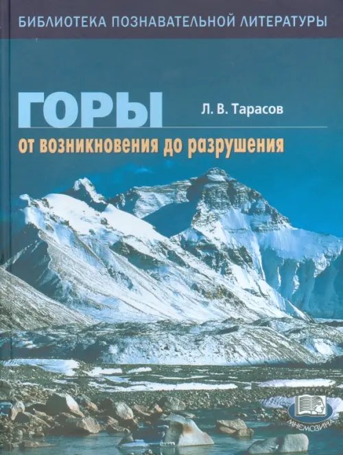 Библиотека познавательной литературы Горы. От возникновения до разрушения. Книга для учащихся