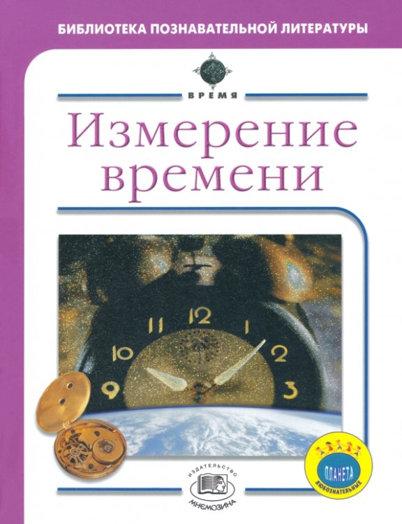 Время Измерение времени