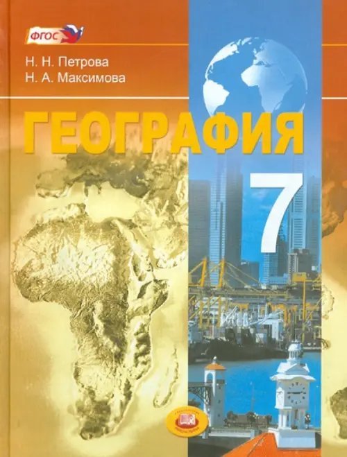 География. Материки и страны. 7 класс. Учебник. ФГОС