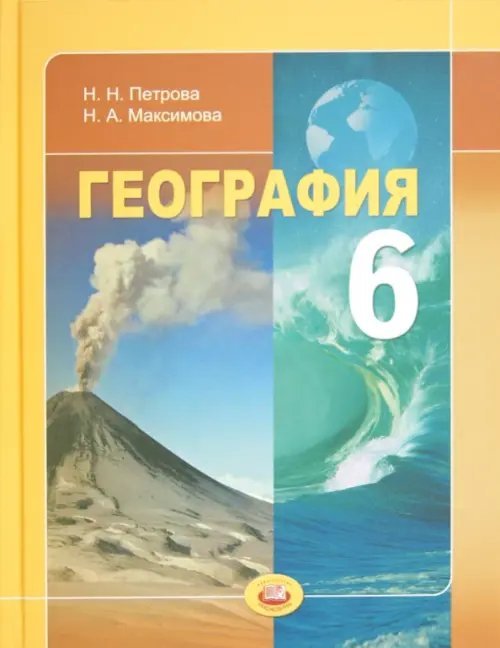 Обложка книги «География. Природа Земли и человек. 6 класс. Учебник для общеобразовательных учреждений. ФГОС» — Петрова Наталья Николаевна, Максимова Надежда Александровна, ISBN 9785346020158