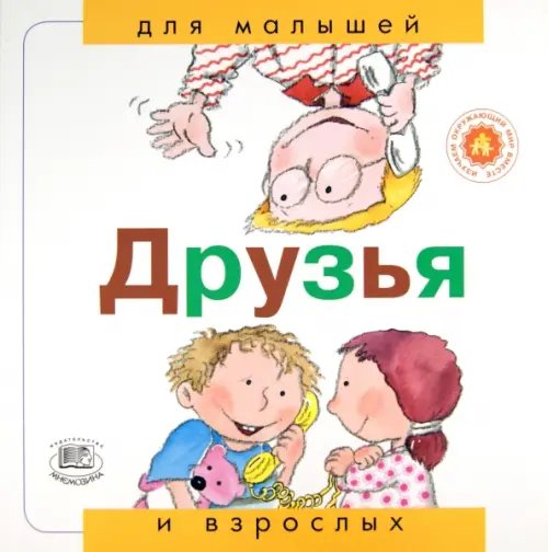 Для малышей и взрослых Друзья