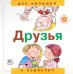 Друзья