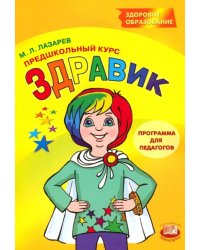 Здравик. Предшкольный курс. Программа для педагогов