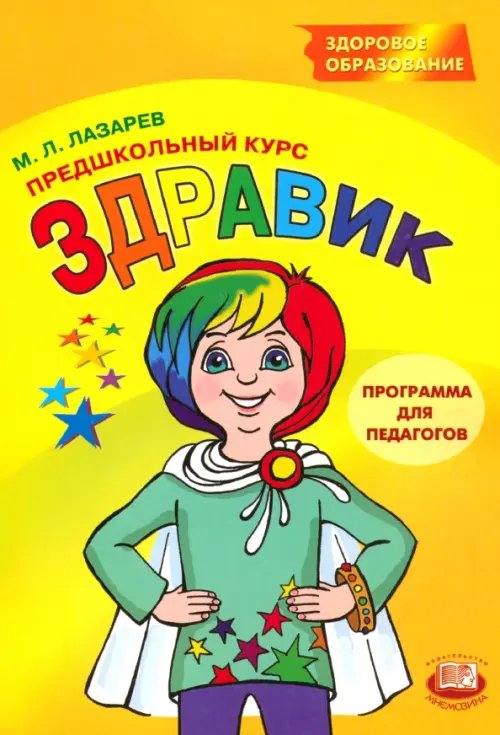 Здравик. Предшкольный курс. Программа для педагогов