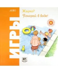 Жарко? Поиграй в воде! Игры. Лето