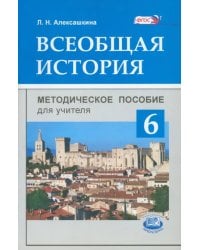 Всеобщая история. История Средних веков. 6 класс. Методическое пособие для учителя. ФГОС
