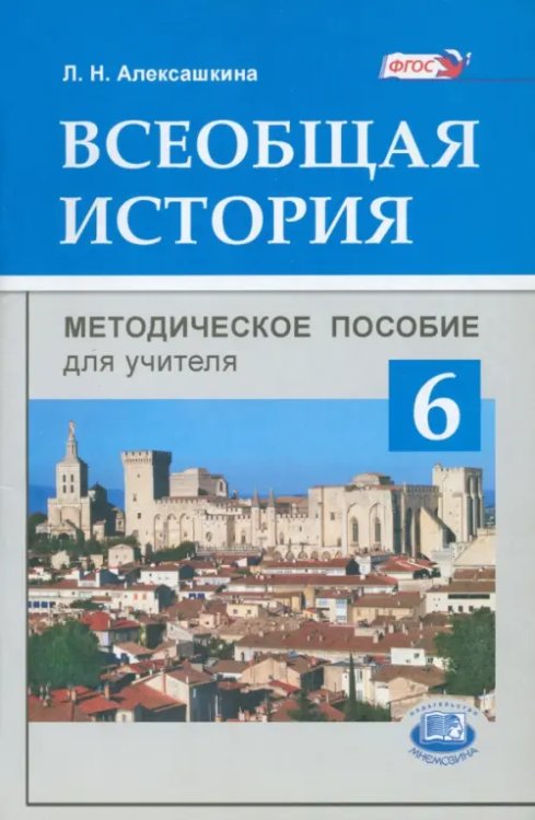 Всеобщая история. История Средних веков. 6 класс. Методическое пособие для учителя. ФГОС
