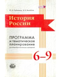 История России. 6-9 классы. Программа и тематическое планирование. ФГОС