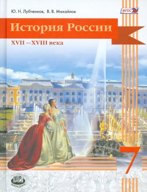 История История России. XVII-XVIII века. 7 класс. Учебник. ФГОС