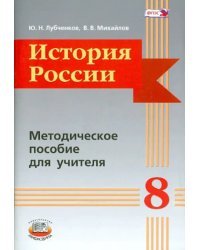 История России. 8 класс. Методическое пособие