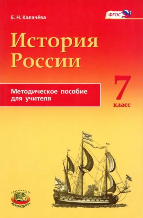 История История России с конца XVI по XVIII века. 7 класс. Методическое пособие для учителей. ФГОС