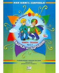 Фырка и Здравик. Книга сказок. В четырех частях. Часть 1